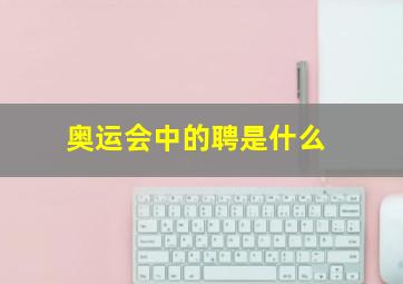 奥运会中的聘是什么