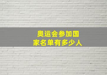 奥运会参加国家名单有多少人