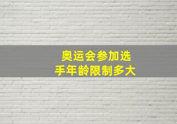 奥运会参加选手年龄限制多大