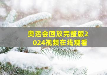 奥运会回放完整版2024视频在线观看