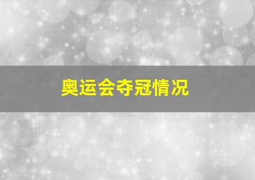 奥运会夺冠情况