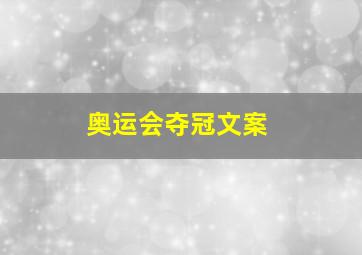 奥运会夺冠文案