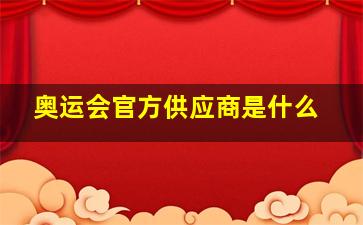 奥运会官方供应商是什么