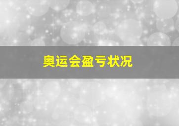 奥运会盈亏状况