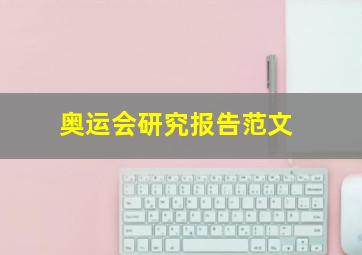 奥运会研究报告范文