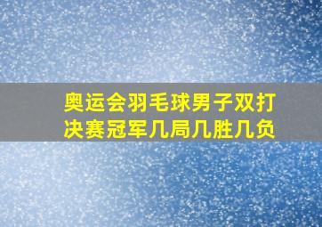 奥运会羽毛球男子双打决赛冠军几局几胜几负