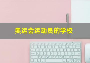 奥运会运动员的学校