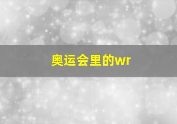 奥运会里的wr