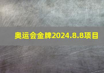 奥运会金牌2024.8.8项目