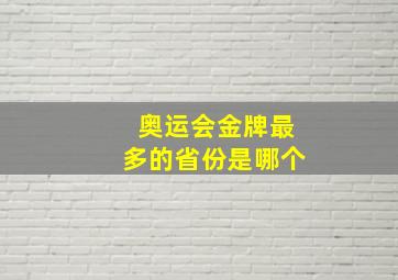 奥运会金牌最多的省份是哪个