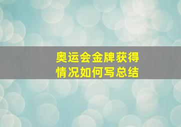 奥运会金牌获得情况如何写总结