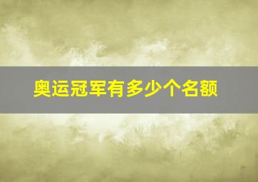 奥运冠军有多少个名额