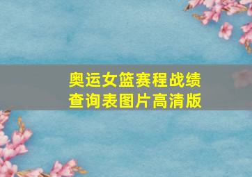 奥运女篮赛程战绩查询表图片高清版