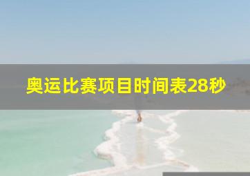 奥运比赛项目时间表28秒