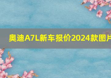 奥迪A7L新车报价2024款图片