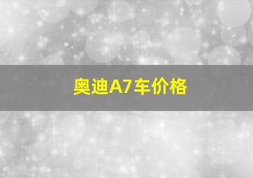 奥迪A7车价格