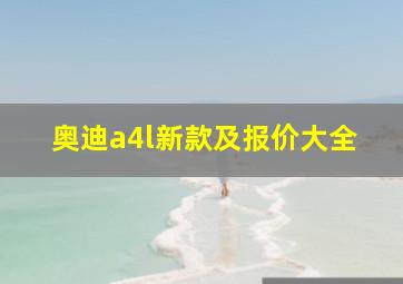 奥迪a4l新款及报价大全