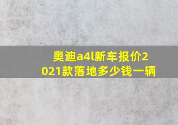 奥迪a4l新车报价2021款落地多少钱一辆