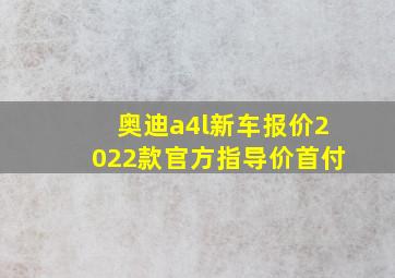 奥迪a4l新车报价2022款官方指导价首付