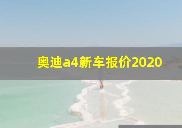 奥迪a4新车报价2020