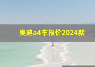 奥迪a4车报价2024款