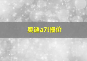 奥迪a7l报价