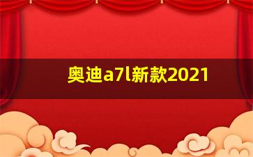 奥迪a7l新款2021