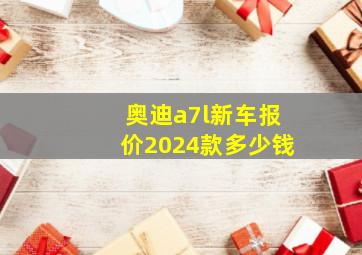 奥迪a7l新车报价2024款多少钱