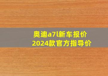 奥迪a7l新车报价2024款官方指导价