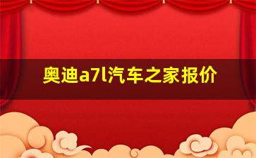 奥迪a7l汽车之家报价