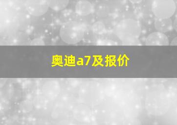 奥迪a7及报价