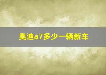 奥迪a7多少一辆新车