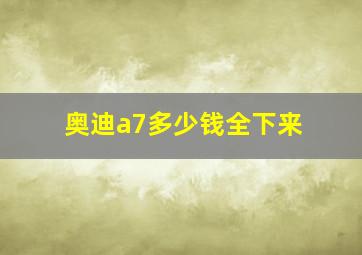 奥迪a7多少钱全下来