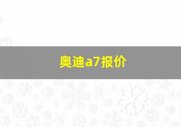 奥迪a7报价