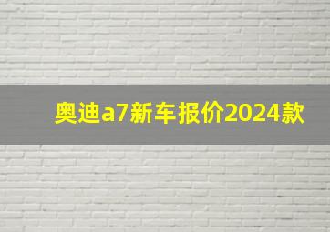 奥迪a7新车报价2024款