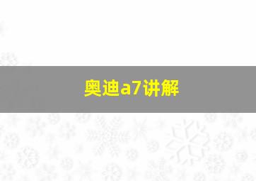 奥迪a7讲解