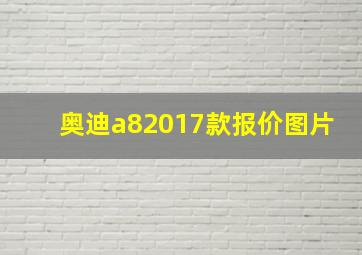 奥迪a82017款报价图片