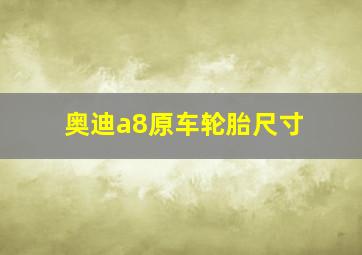 奥迪a8原车轮胎尺寸