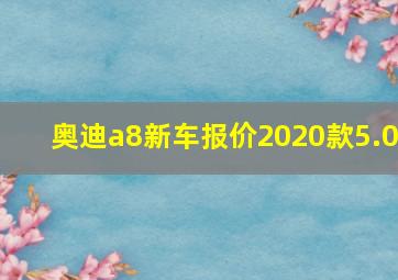 奥迪a8新车报价2020款5.0