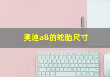 奥迪a8的轮胎尺寸