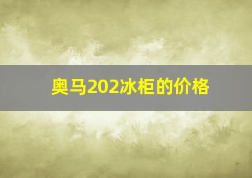 奥马202冰柜的价格