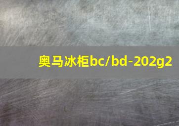 奥马冰柜bc/bd-202g2