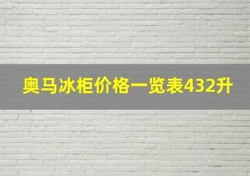 奥马冰柜价格一览表432升