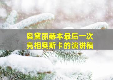 奥黛丽赫本最后一次亮相奥斯卡的演讲稿