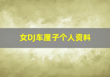 女DJ车厘子个人资料