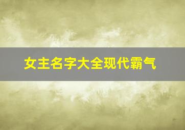 女主名字大全现代霸气