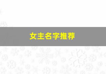 女主名字推荐