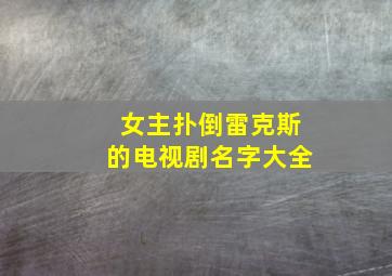 女主扑倒雷克斯的电视剧名字大全