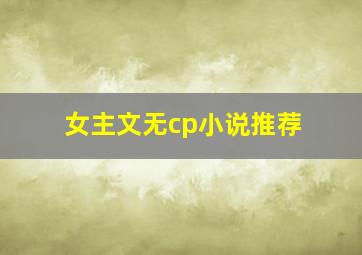 女主文无cp小说推荐