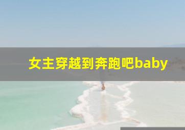 女主穿越到奔跑吧baby